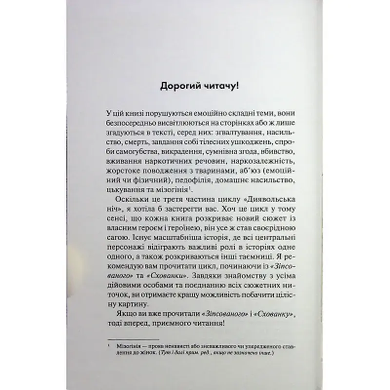 Книга Вимикач. Книга 3 - Пенелопа Дуглас КСД (9786171512092) - фото 3