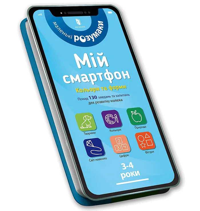 Книга Мій смартфон. Кольори та форми 3-4 роки 8364 shop (9786177688364)