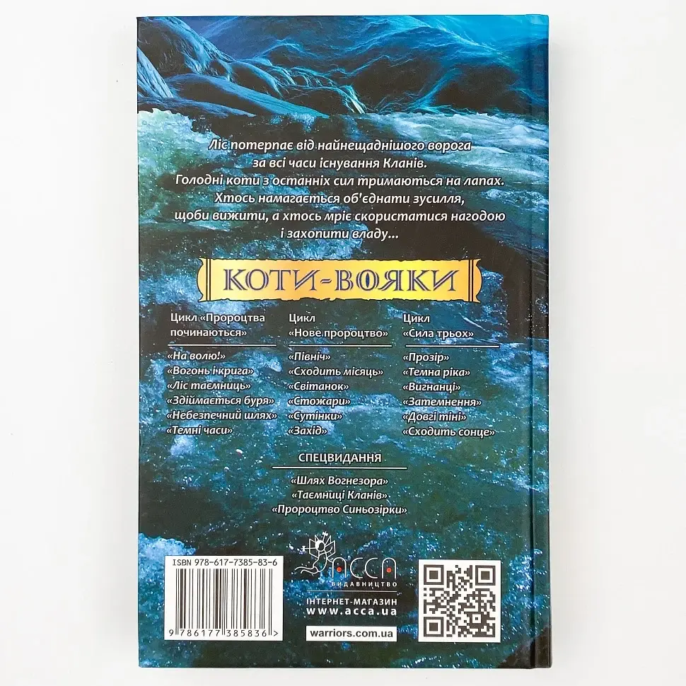 Коти вояки Нове пророцтво Сходить місяць - Ерін Гантер | АССА, книга українською, нова, тверда - фото 3
