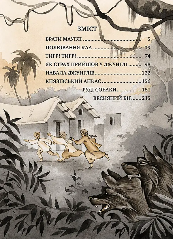 Мауглі - Редьярд Кіплінґ - фото 2
