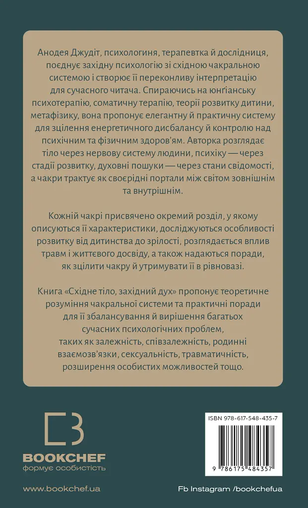 Східне тіло, західний дух. Психологія і чакральна система — шлях до себе - Анодея Джудіт - фото 2