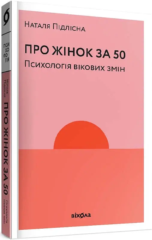 Про жінок за 50. Психологія вікових змін - Наталя Підлісна - фото 2