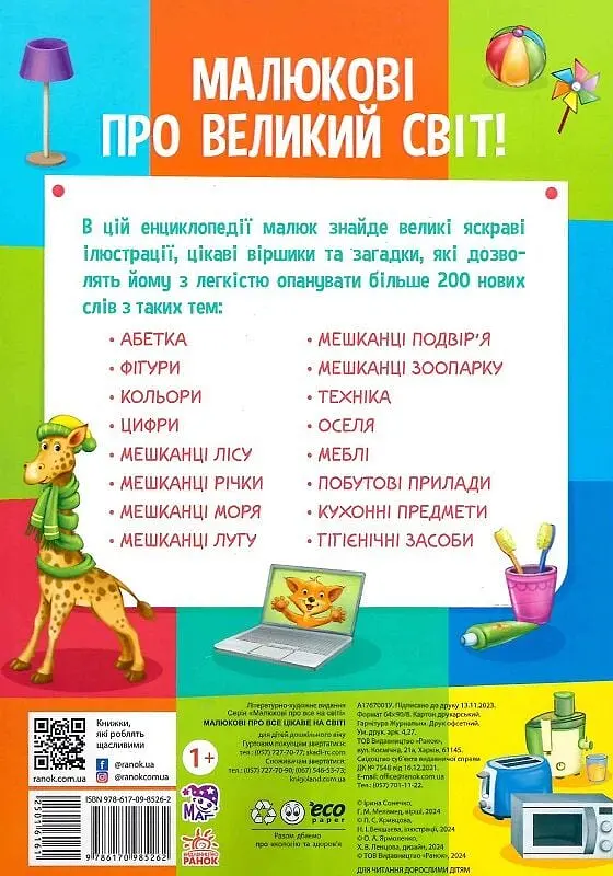 Малюкові про все цікаве на світі - фото 2