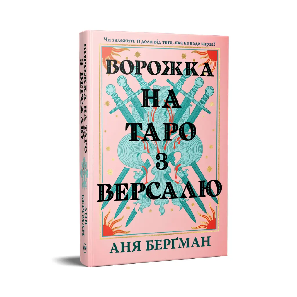 Книга Ворожка на таро з Версалю - Аня Берґман Видавництво РМ (9786178603113) - фото 2