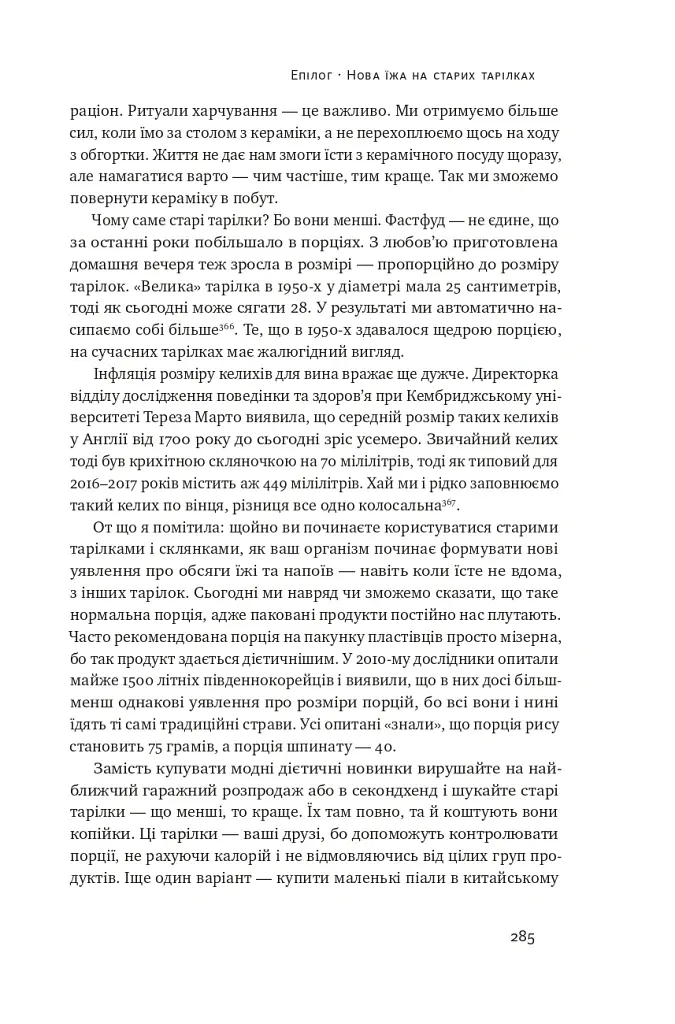 Що ми їмо. Як харчова революція змінює наші життя і світ навколо - Бі Вілсон - фото 16