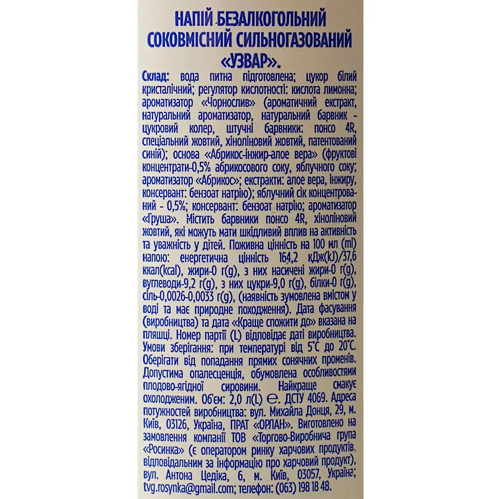 Напиток Росинка Узвар сильногазированный сокосодержащий 2 л - фото 6