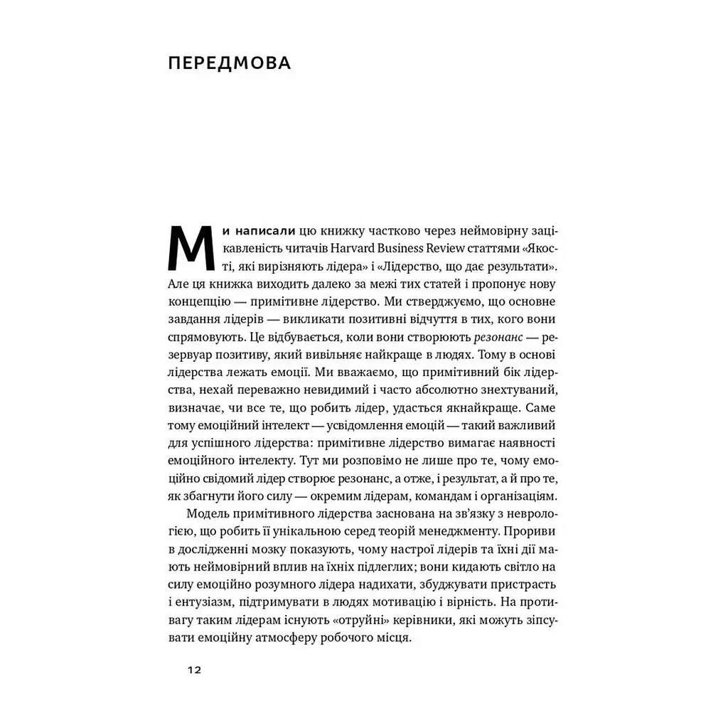 Книга Емоційний інтелект лідера - Деніел Ґоулман, Річард Бояціс, Енні Маккі Наш Формат (9786177682911) - фото 8