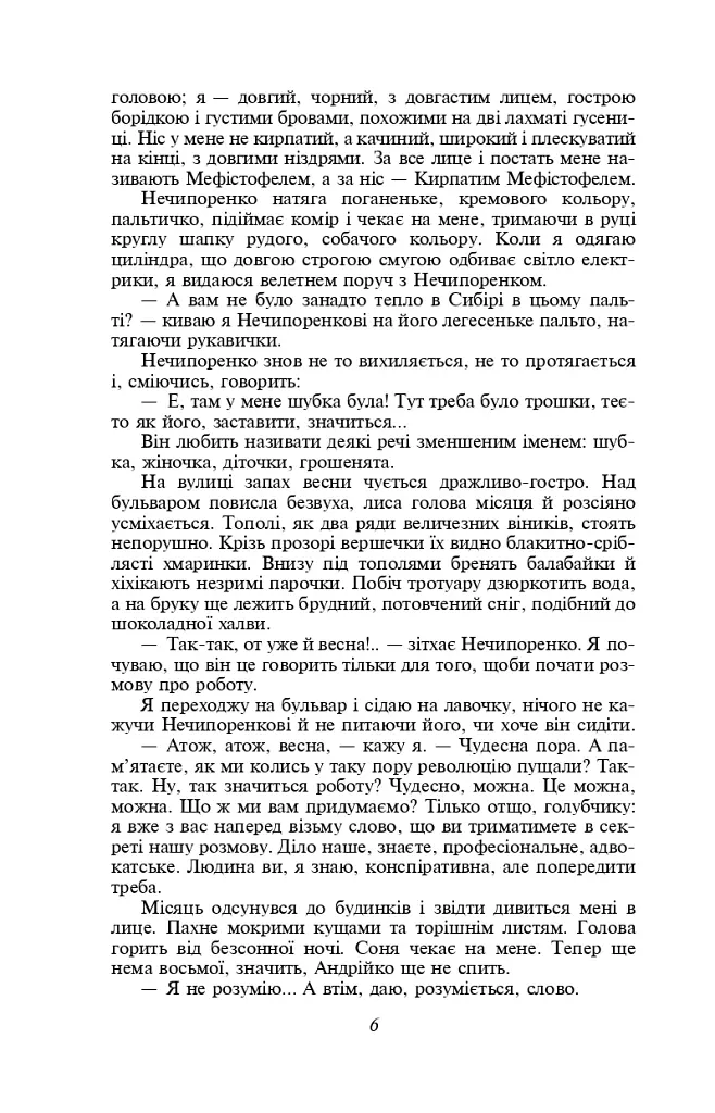 Записки Кирпатого Мефістофеля. Федько-­халамидник - фото 7