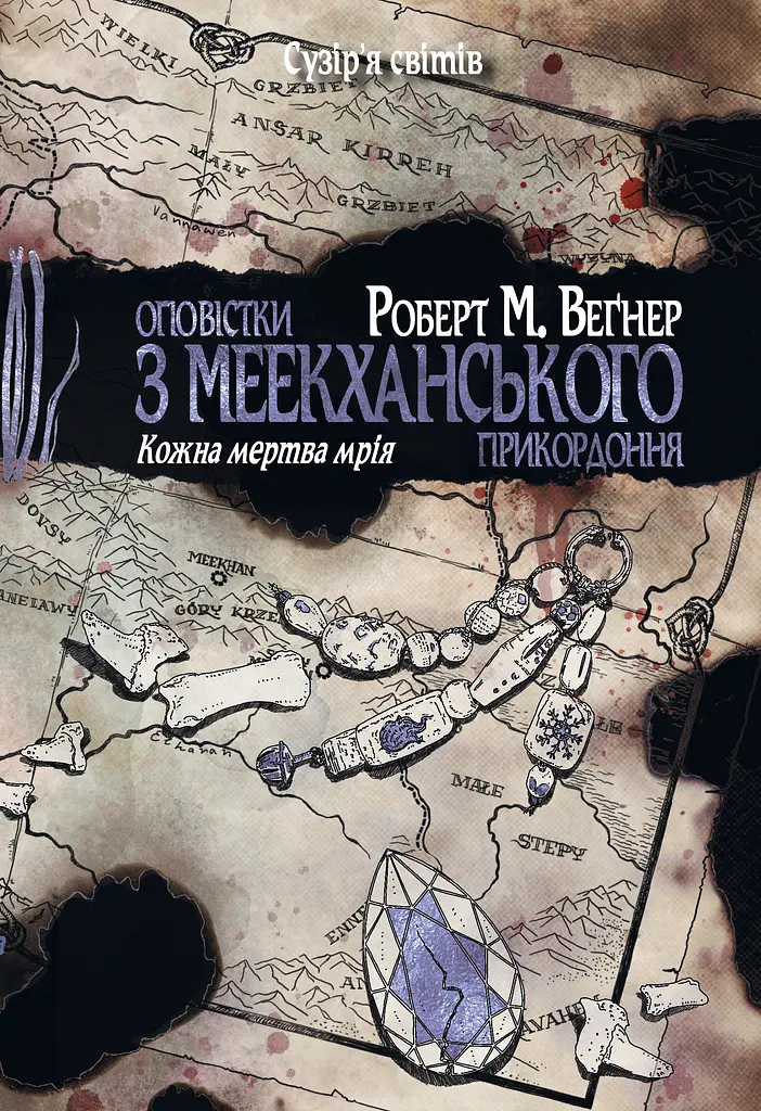 Оповістки з Меекханського прикордоння. Кожна мертва мрія - Роберт Веґнер - фото 1