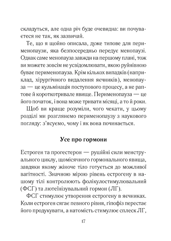 Бути жінкою. Усе про клімакс та менопаузу - фото 7