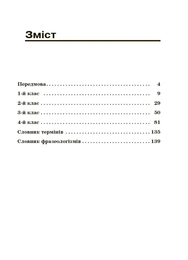 Навчаємо писати твори. 1–4 класи. Посібник для вчителя. - Лариса Шелкова - фото 2