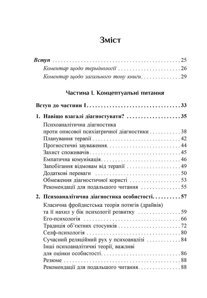 Психоаналітична діагностика. Розуміння структури особистості в клінічному процесі - фото 3