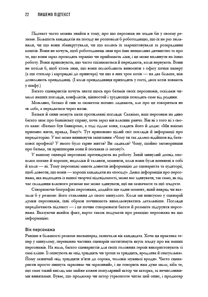 Пишемо підтекст. Докопатися до коріння - Лінда Сеґер - фото 5