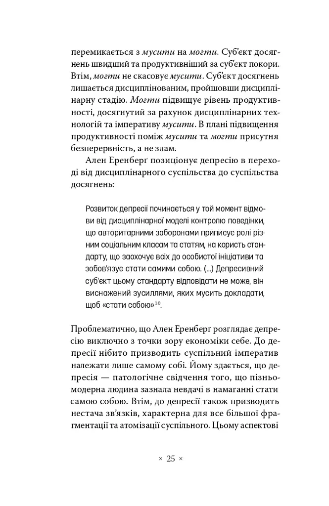 Суспільство втоми. Психополітика: неолібералізм і нові техніки влади - Бьончхоль Хан - фото 14