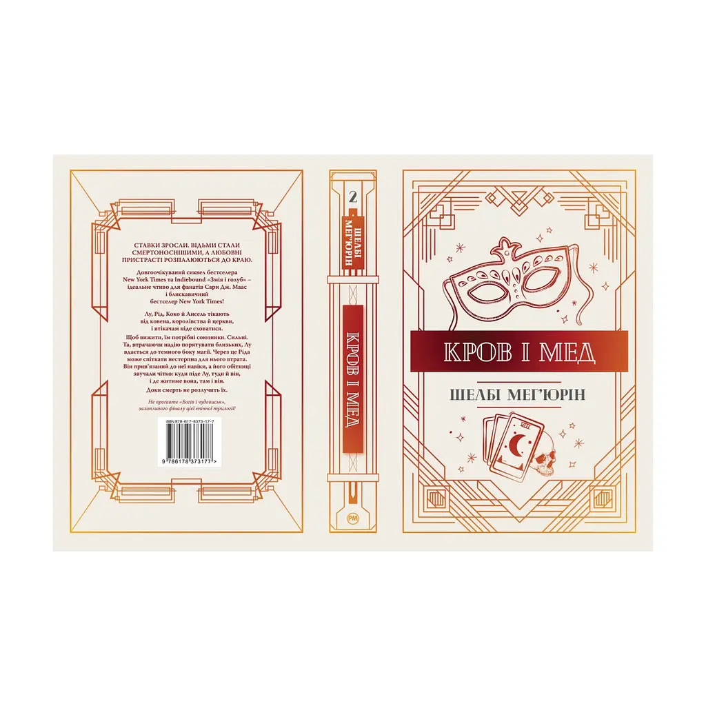 Книга Змія і голуб. Книга 2. Кров і мед - Шелбі Мег'юрін Видавництво РМ (9786178373177) - фото 2
