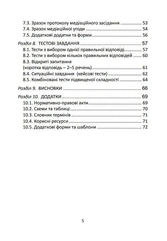 Медіація в Україні. Мистецтво мирного вирішення спорів - Людмила Григоренко - фото 4