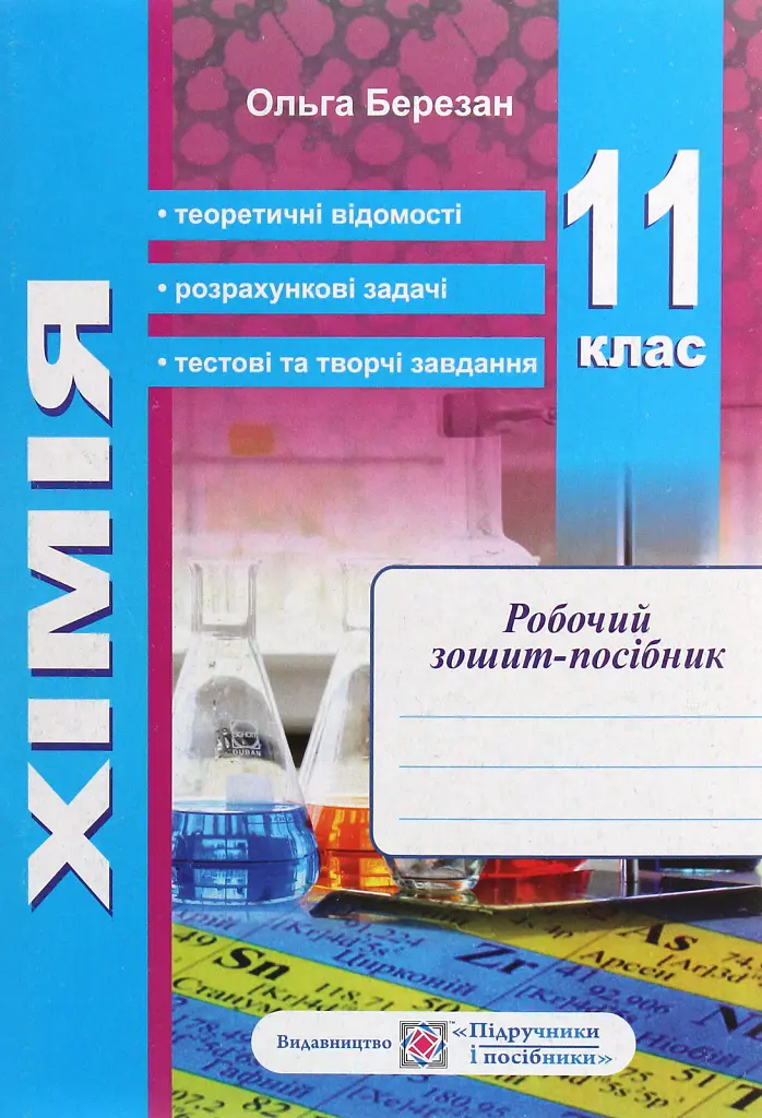 Робочий зошит-посібник з хімії + зошит для лабораторних дослідів та практичних робіт. 11 клас - Ольга Березан - фото 2