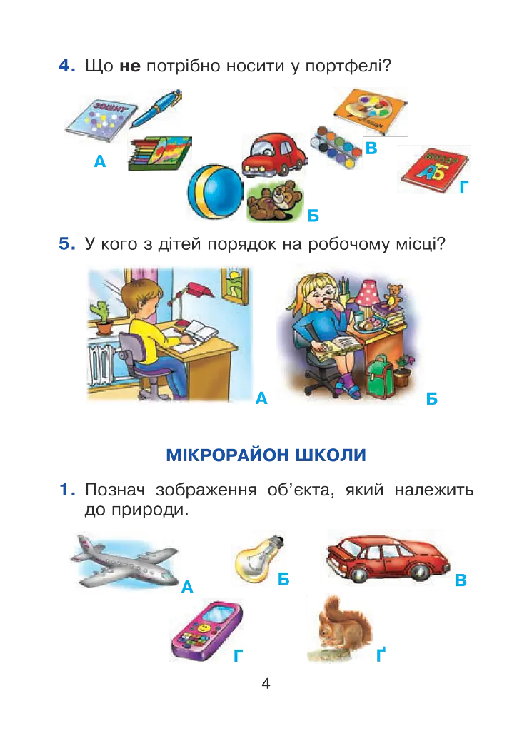 Я исследую мир. 1 класс. Тестовые задания. Часть 1 - фото 4