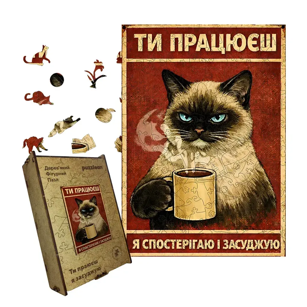 Дерев'яний фігурний пазл puzzlean Ти працюєш, я засуджую, А3, Картонна коробка 200 елементів