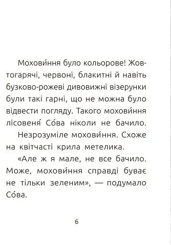 Книга Ранок Читальня. Лісовеня Сова. Рівень 2 - Лариса Денисенко (С786005У) - фото 4