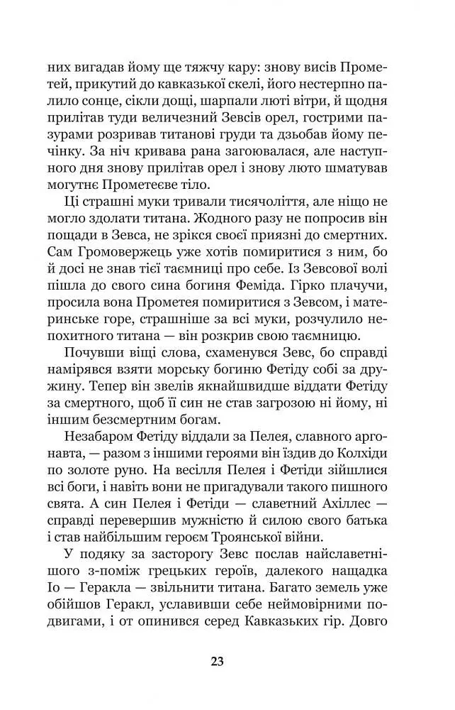 Міфи Давньої Греції - Гловацька Катерина (978-966-10-4249-9) - фото 25