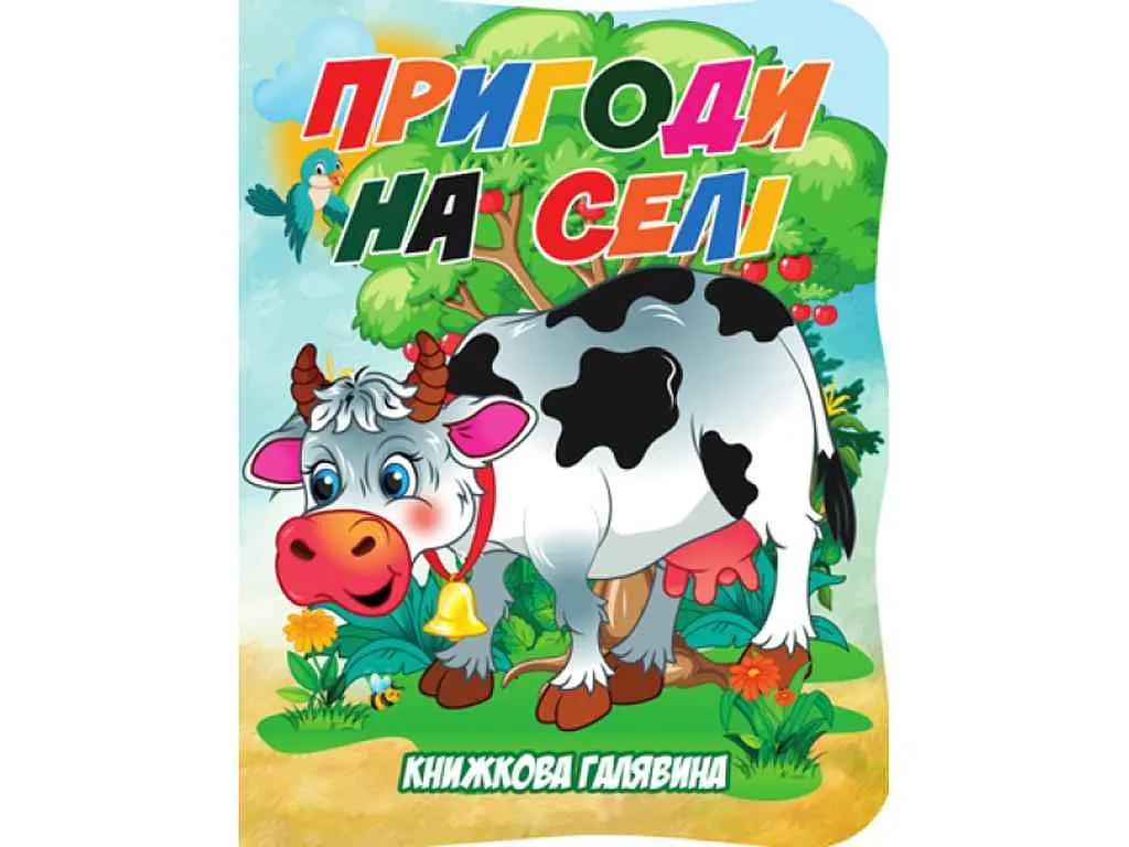 Книжка ДЖАМБІ "Книжкова галявина" Пригоди на селі