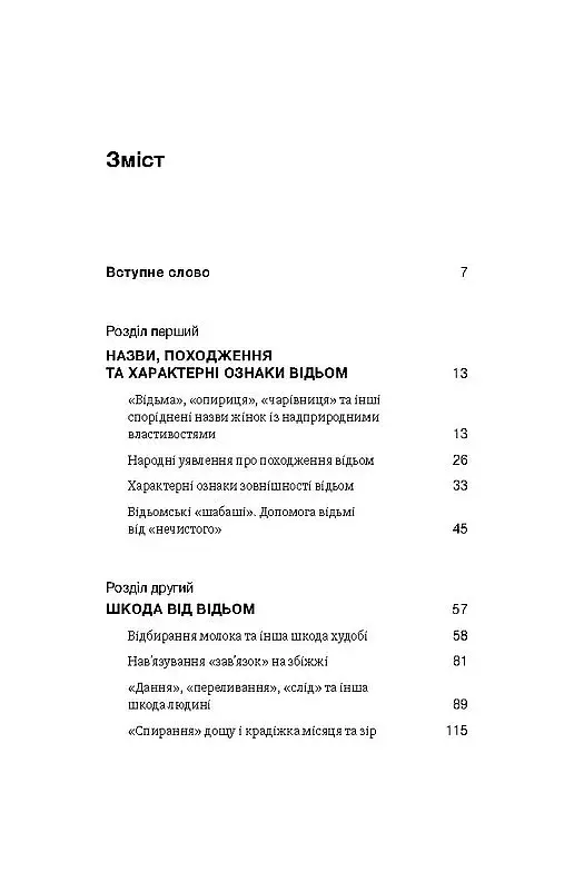 Відьма в народних уявленнях українців - Володимир Галайчук - фото 2