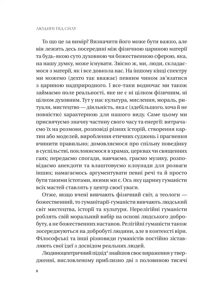 Людині під силу. Сімсот років гуманістичного вільнодумства, пошуку та надії - Сара Бейквелл - фото 7