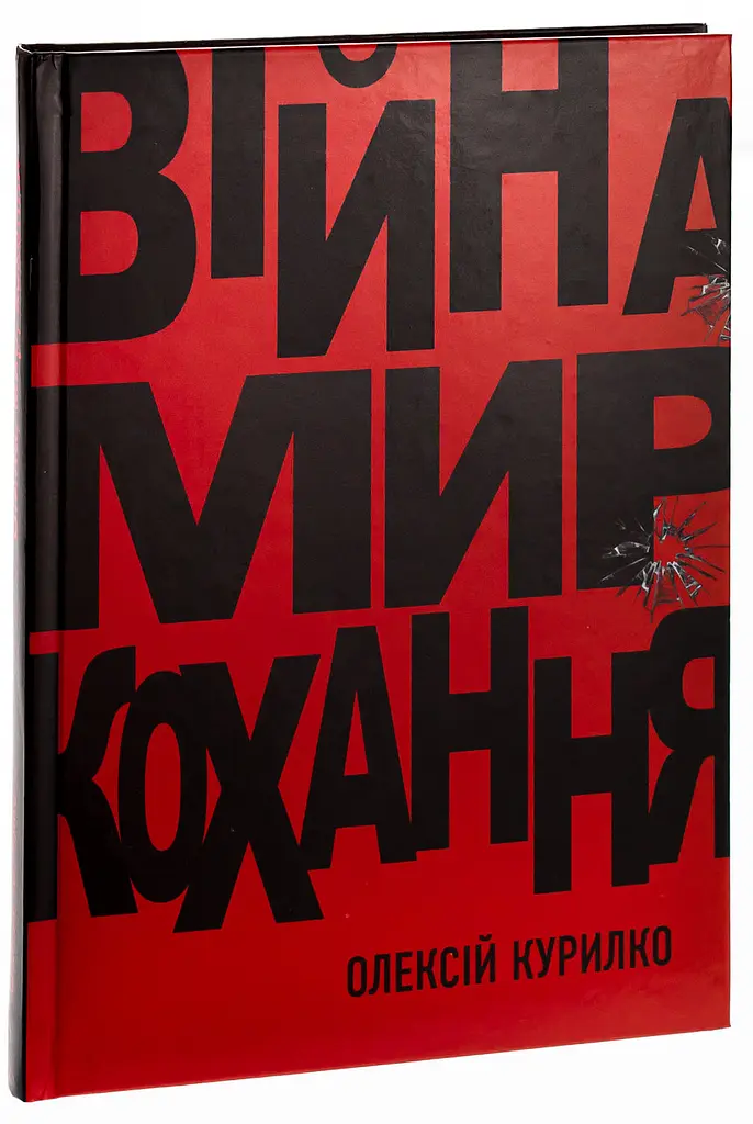 Війна. Мир. Кохання - Олексій Курілко | Саміт, книга українською, нова, тверда