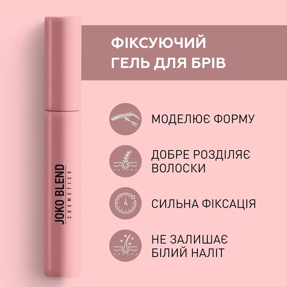 Фіксуючий гель для брів Lamination Brow Fix Keratin Gel Joko Blend 10 мл - фото 7
