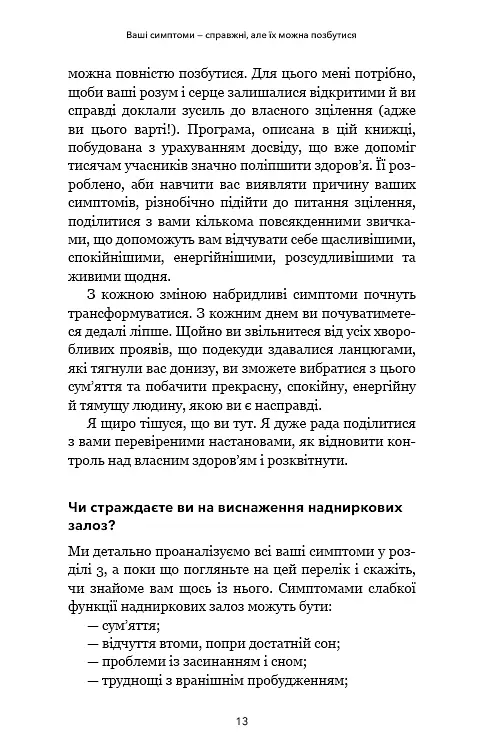 Протокол трансформації. 4-тижневий план усунення симптомів стресу - фото 11