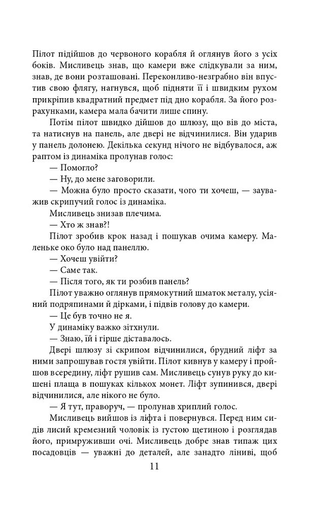 Ера нелюдів. Ціна успіху - фото 11