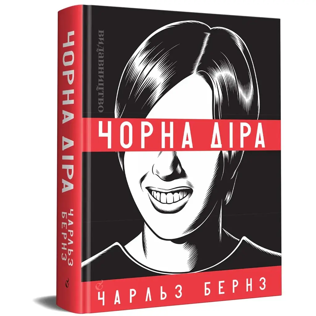 Чорна діра - Чарльз Бернз