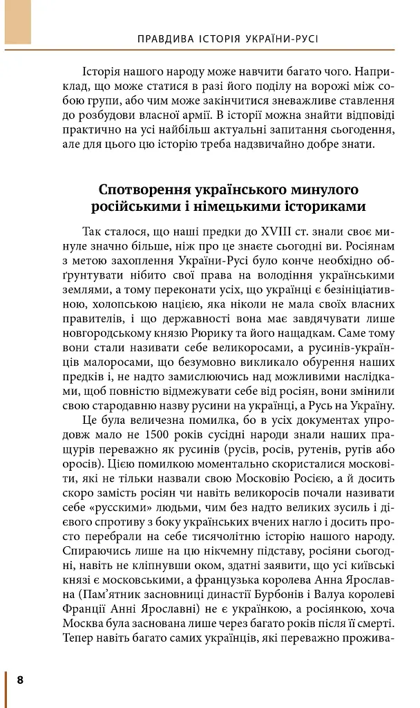 Правдива історія України-Русі - фото 5