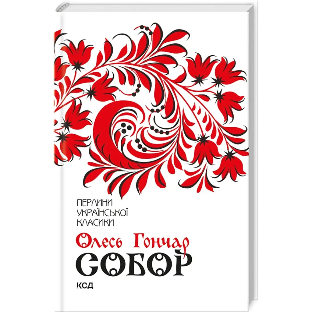Собор - Олесь Гончар