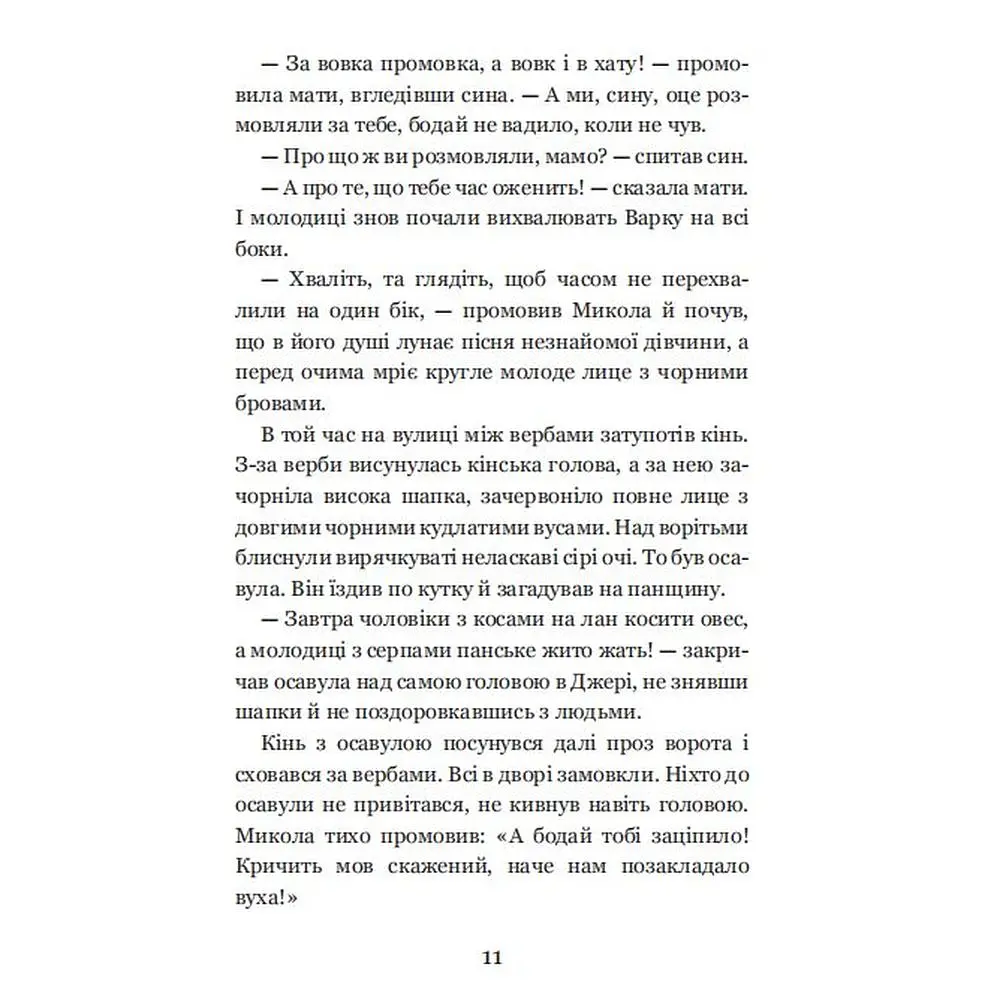 Микола Джеря - Иван Нечуй-Левицкий (978-966-10-4748-7) - фото 13