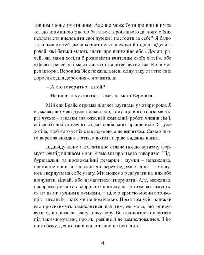 10 речей, які кожна дитина з аутизмом хотіла б вам розповісти - Еллен Нотбом - фото 5