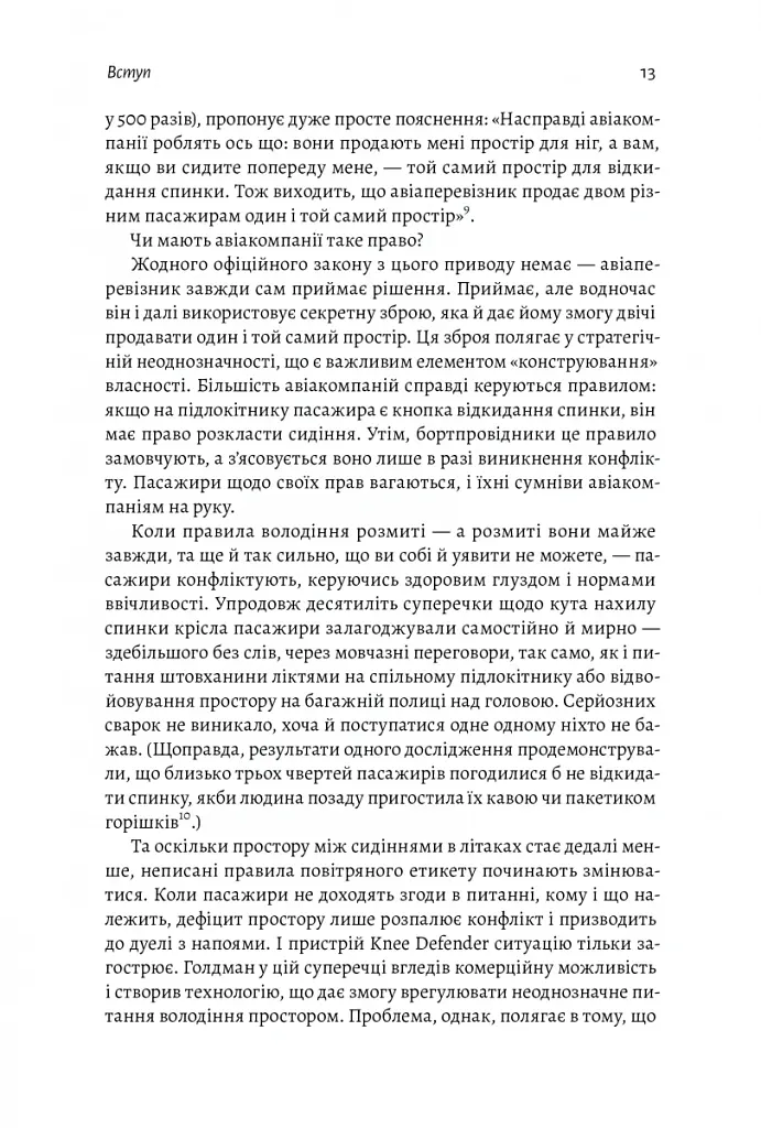 Моє! Що кому належить і як це на нас впливає - Джеймс Зальцман - фото 10