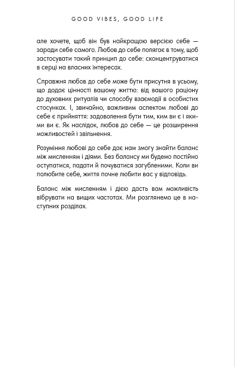 Good Vibes, Good Life. Любов до себе — ключ до розкриття вашої величі - фото 14