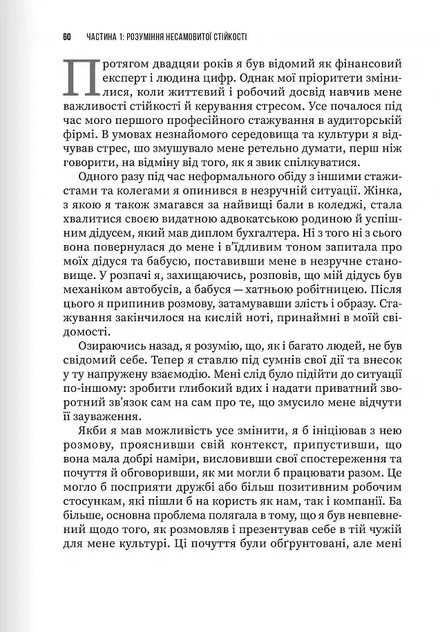Неистовая стойкость. Борьба со стрессом на рабочем месте благодаря разговору за разговором - фото 8