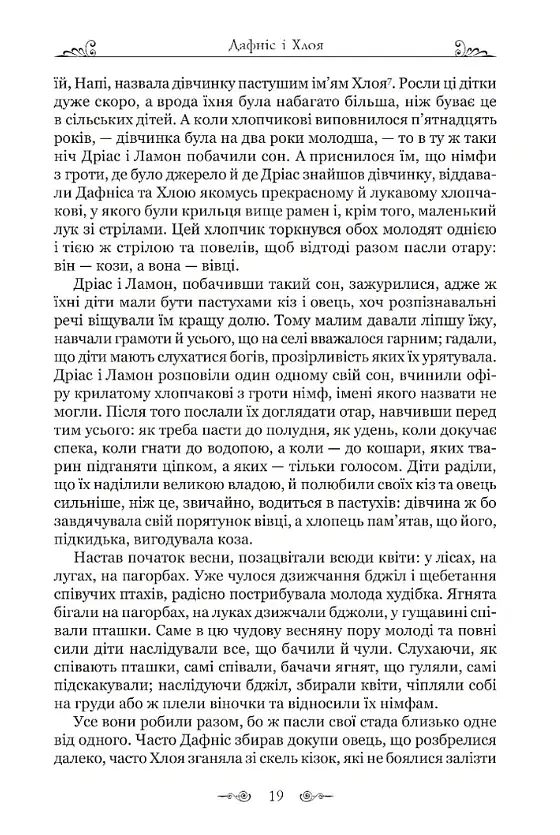Дафніс і Хлоя - фото 6