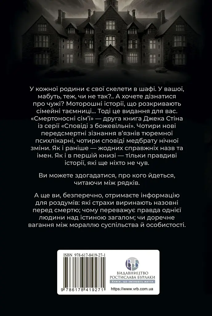 Смертоносні сім"ї - Джек Стін - фото 2