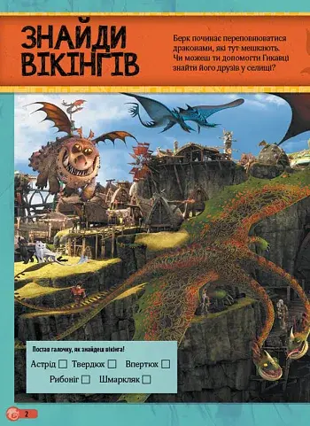 Як приборкати Дракона 3. Світ наліпок. Перегони драконів - фото 2