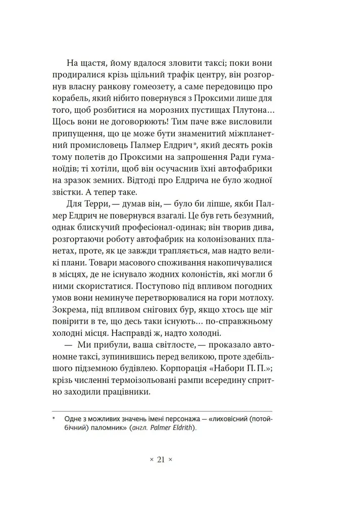Три стигмати Палмера Елдрича - фото 16