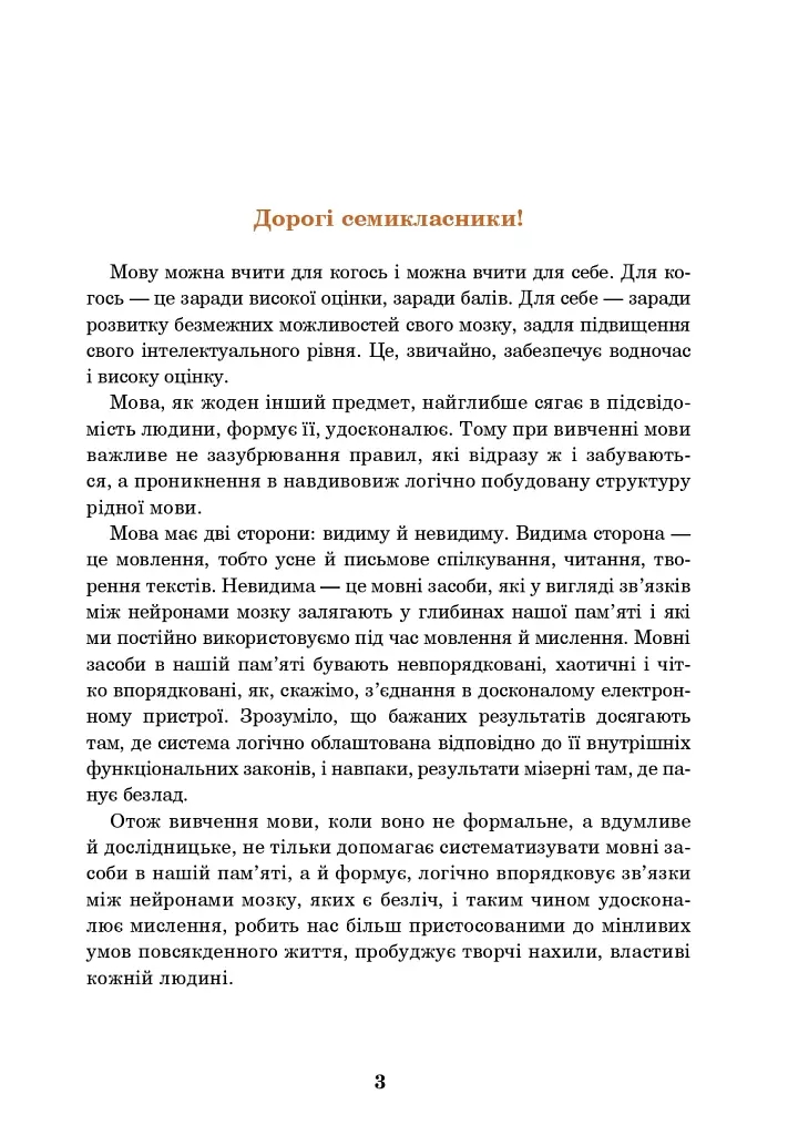 Українська мова. Підручник для 7 класу загальноосвітніх навчальних закладів - Іван Ющук - фото 2