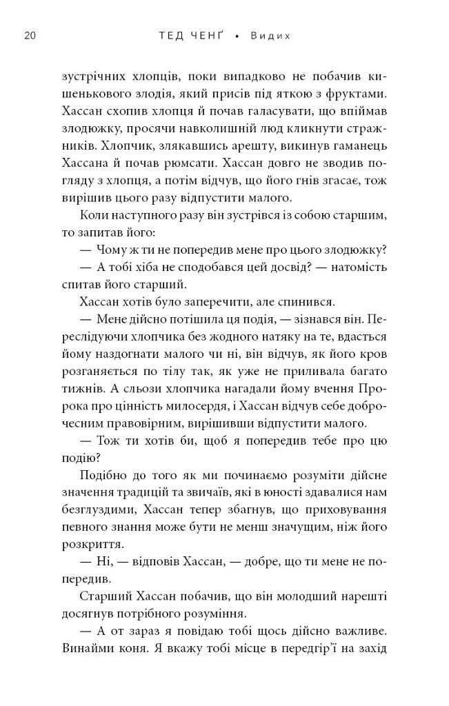 Видих - Тед Ченґ - фото 15
