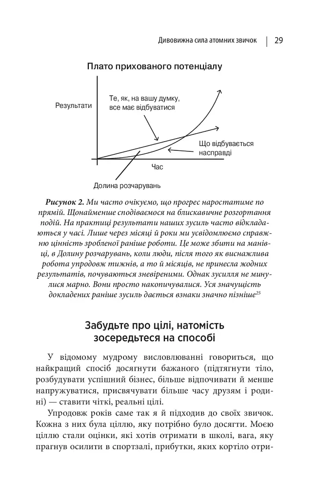 Атомні звички. Легкий і перевірений спосіб набути корисних звичок і позбутися звичок шкідливих - Джеймс Клір - фото 13