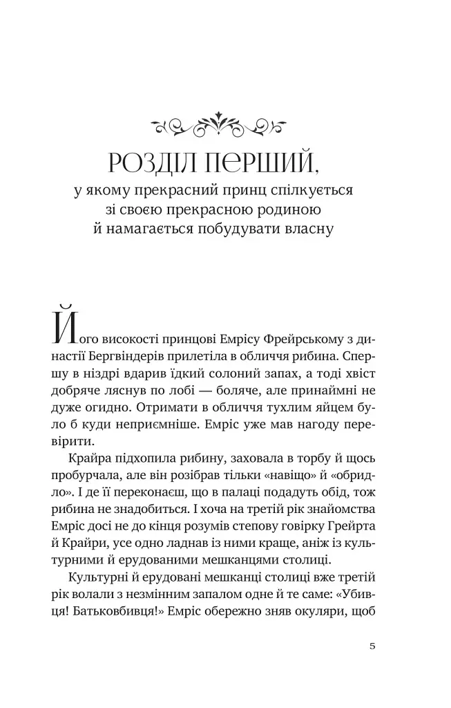 Змієві діти. Батьковбивця. Книга 1 - фото 2