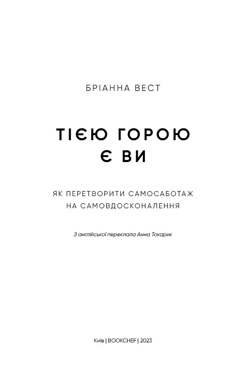 Тією горою є ви. Як перетворити самосаботаж на самовдосконалення - Бріанна Вест - фото 3