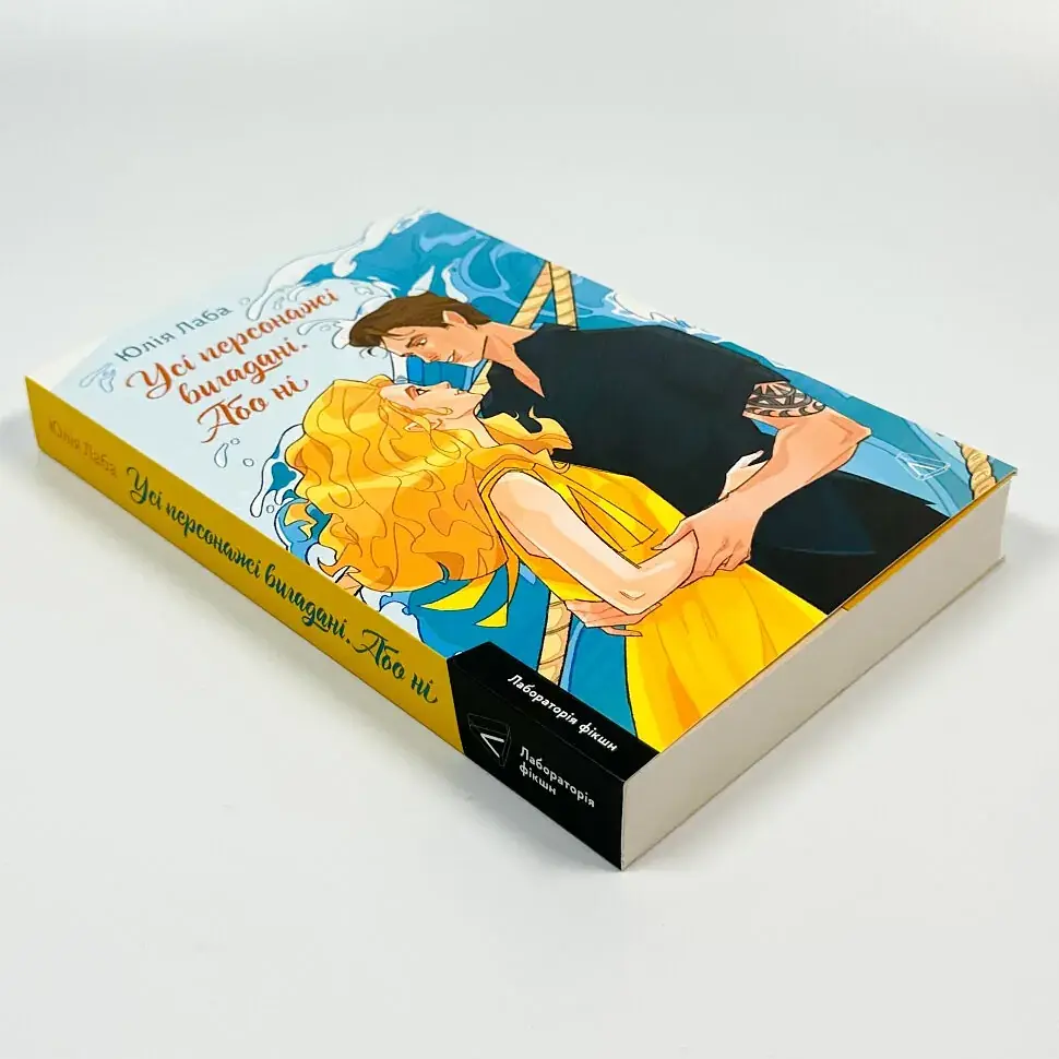 Усі персонажі вигадані. Або ні - Юлія Лаба | Лабораторія, книга українською, нова, м'яка - фото 2